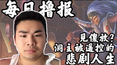 每日撸报：见傻放？洞主被遥控的悲剧人生