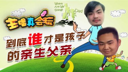 主播真会玩：到底谁才是孩子的亲生父亲？