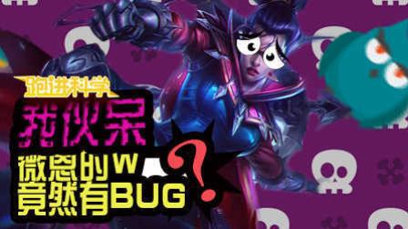 跑进科学：我伙呆，薇恩的W竟然有BUG？