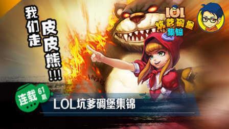 LOL坑爹碉堡集锦：安妮1V4 输出全靠熊
