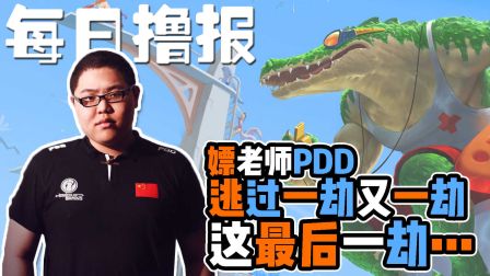 每日撸报：嫖老师逃过一劫又一劫