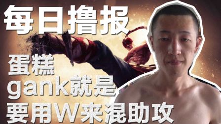 每日撸报：至糕之拳，gank就是要用W来混助攻