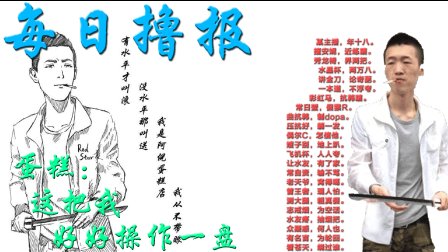 每日撸报：蛋糕：这把看我好好操作一盘