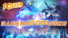 起小点TOP10：没人能在我的bgm中击败我！