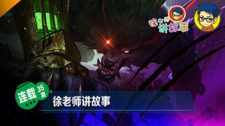 徐老师讲故事：我可能是一个假杀手——沃里克