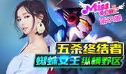 Miss排位日记：五杀终结者！蜘蛛女王纵横野区！