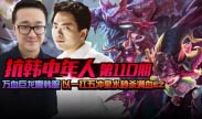 抗韩中年人：万血巨龙震韩服 以一扛五冲泉水秒杀满血EZ
