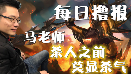 每日撸报：马老师：杀人之前，莫显杀气