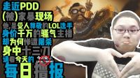 每日撸报：上单霸主PDD家暴现场
