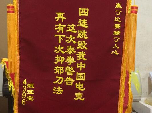 送IEM奖牌给EDG之后 网友又制锦旗送RNG