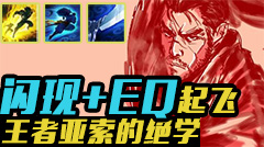 最强王者组的威力：闪现EQ起飞，王者亚索的绝学！