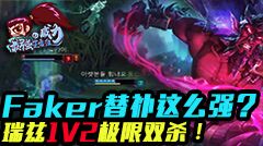 最强王者组的威力：Faker替补这么强？瑞兹1V2极限双杀！