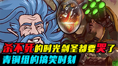 青铜组的搞笑时刻：杀不死的时光，剑圣都要哭了