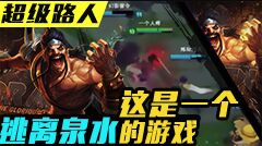 超级路人：文森特德莱文 这是个逃出泉水的游戏！