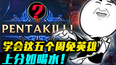 周免英雄TOP5，助力新区冲满级！