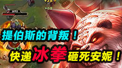 青铜组的搞笑时刻：提伯斯的叛变，快递冰拳砸死安妮