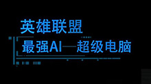 震惊！英雄联盟玩家大战人工智能
