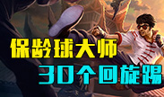 保龄球大师，盲僧的30个超炫回旋踢