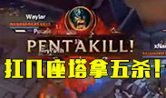 扛着好几座塔五杀，奥拉夫就是这么爷们！