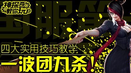 神探苍教你玩：一波团杀9人 国服第一剑姬