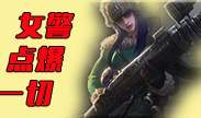 最强AD，女警点爆一切！