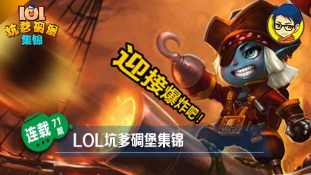 LOL坑爹碉堡集锦：没想到你是这样的小炮