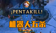 还有谁？中单套路机器人五杀！