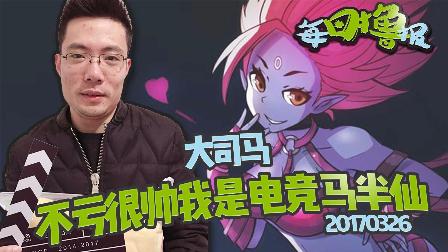 每日撸报：不亏很帅我是电竞马半仙