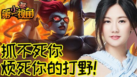 小苍第一视角：抓不死你烦死你的打野！
