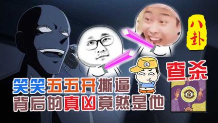 主播真会玩八卦篇：查杀！笑笑五五开撕逼背后的真凶竟然是他！