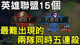 两个人一起五杀你见过吗？