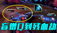 当盲僧Q到残血劫，这真的是要哭了