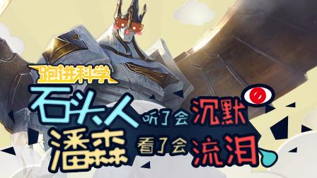 跑进科学：石头人听了会 沉默，潘森看了会流泪