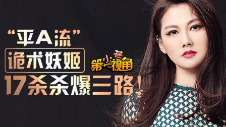 小苍第一视角：＂平A流“妖姬17杀杀爆三路！