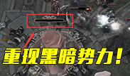 黑暗势力50血翻盘再次上演！