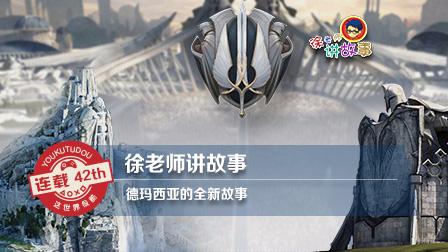 徐老师讲故事：德玛西亚的全新故事