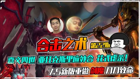 合击之术：7.5新版剑魔刀刀致命，皇子剑魔里应外合！