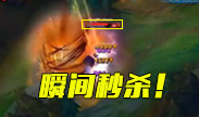 血条瞬间消失，这就是真正的瞬间秒杀？