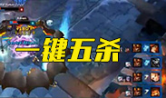皇子一R五杀，不愧是山崩地裂