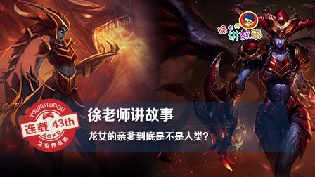 徐老师讲故事：龙女的亲爹到底是不是人类？