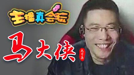 主播真会玩鬼畜篇：马大侠的正方形鬼畜！