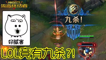 神探苍流言终结者：你知道五杀之后还有什么吗？