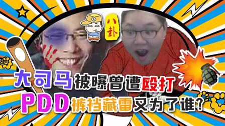 主播真会玩八卦篇：大司马被曝曾遭殴打！ PDD裤裆藏雷又为谁？