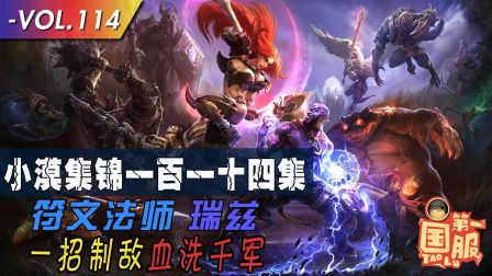 小漠集锦：符文法师一招制敌血洗千军