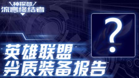 神探苍流言终结者：召唤师峡谷惊现劣质装备！