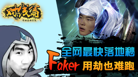 布姆英雄学院：男刀最快落地秒，Faker用劫也难跑！