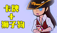 被卡牌和狮子狗一起开大抓还能跑？