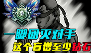 一脚团灭对手，这个盲僧至少钻石！