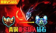 青铜亚索乱入钻石局 一刀一个钻石喵喵喵？