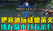 把寒冰玩成德莱文？堵着泉水口五杀！